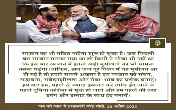 Ramadan message from Prime Minister of India: